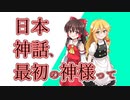 【縁側閑談＃１】日本神話、最初の神様って。【ゆっくり解説、CoeFont前説】