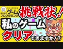 任天堂はじプロ【挑戦状！私のゲームクリアできますか！？】はじめてゲームプログラミングゆっくり実況