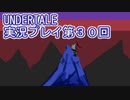外の世界へ帰れるかな？UNDERTALE実況プレイ第３０回