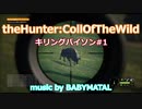 【the hunter:COTW】#1キリングバイソン