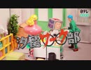 汐留○○部まとめ9