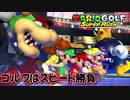 ゴルフにスピードを求めた結果がこれだよ【マリオゴルフスーパーラッシュ】