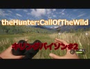 【thehunter:COTW】#2キリングバイソン