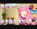 再生数のために体を張る茜ちゃん！