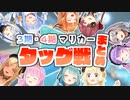 【ホロマリカー】3･4期タッグ戦 各視点まとめ【ホロカート】