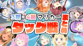 【ホロマリカー】3･4期タッグ戦 各視点まとめ【ホロカート】