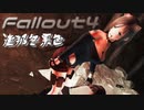 [ゆっくり実況]連邦冬景色 170旅目[Fallout4]