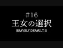 ブレイブリーデフォルト２を実況プレイ part16【ネタバレあり】