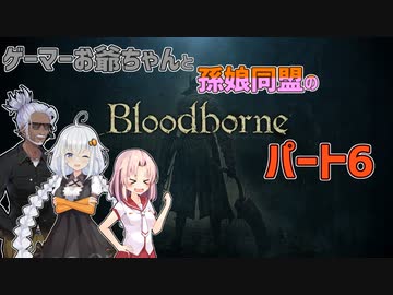 【紲星あかり・ついなちゃん】ゲーマーお爺ちゃんと孫娘同盟のBloodborneパート6【VOICEROID実況】