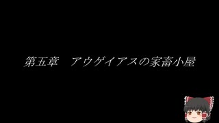 【ゆっくり神話】ヘラクレス　十二の功業　第五章