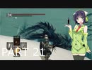 【VOICEROID実況】 自由にDARK SOULS REMASTERED PART21