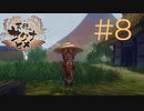 ああ可愛い【天穂のサクナヒメ】#8