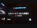 【歌ってみた】アサルトラブ《本人映像》／さとみ