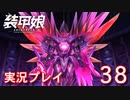 装甲娘を実況プレイ【38】