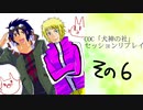 【TRPG】犬神の社6話【cocリプレイ】