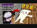 【マイクラ建築】「呪術廻戦」で特級呪霊のワンシーンを病み上がりマイクラ初心者がマジ紹介したらさらにヤバかったwww【呪術廻戦Mod】