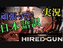 【頑張って日本語訳】Necromunda: Hired Gun　01【夜のお兄ちゃん実況】