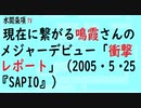 第361回『現在に繋がる鳴霞さんのメジャーデビュー「衝撃レポート」（2005・5・25『SAPIO』）水間条項条項TV 会員動画