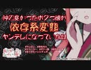 【男性向けボイス】仲の良かったボクっ娘が依存系変態ヤンデレになっていた話【シチュエーションボイス/ASMR】