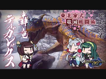 【MHRise】東北家式竜滅戦闘術 #29