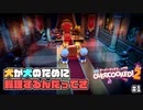今ここに波乱万丈な料理が始まる！！ わんこ君のどたばた料理日記#1【Overcooked!2】