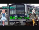 電車でGO！final！　桜乃運転士と紲星車掌　パート38