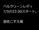 [予告]ベルレディクリーン　7月28日23:30公開予定　こずえその1