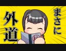 【パワプロ2020】栄冠はゆっくりに輝く！？舞道高校野球部編 Part.10