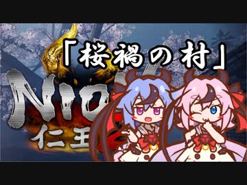【仁王2】ヒメの字 その0 「修羅・桜禍の村」の巻