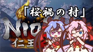 【仁王2】ヒメの字 その0 「修羅・桜禍の村」の巻
