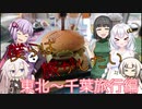 【VOICEROID車載】僕らは旅がしたい-東北～千葉旅4【四輪】