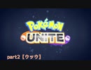 ポケモンUNITE ネットワークテスト版を遊んでみた次第でございます。【part2】