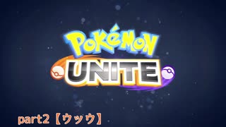 ポケモンUNITE ネットワークテスト版を遊んでみた次第でございます。【part2】