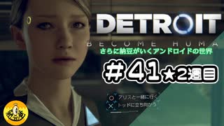 ＃41(2週目)　Detroit: Become Human　納豆がいくアンドロイドの世界