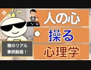 ▶︎第212回：【悪用厳禁】人の心を操る「闇の心理学」特選【リアル】【事例動画】.001