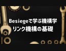 【ゆっくり解説】リンク機構の基礎【Besiegeで学ぶ機構学#3】