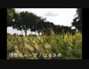 回想のループ / はるさめ【インストオリジナル曲】