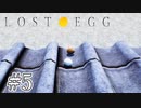 生卵になりました #5【LOST EGG】