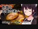 麺ヘラ座学1「角麺と丸麺の違い、生麺と乾麺の違い」【東北きりたん】