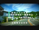 国道４３３号線　「廿日市市原から極楽寺山を登り、県道２９１号線の分岐手前まで」