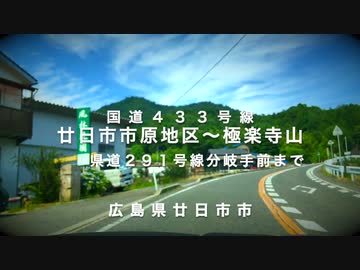 国道４３３号線　「廿日市市原から極楽寺山を登り、県道２９１号線の分岐手前まで」