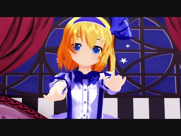 【東方MMD】アリス「女の子になりたい」