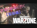 【CoD：WARZONE】友達と戦場に行く【勉強編】