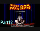 【スーパーマリオRPG】何でもありプレイpart12【ゆっくり実況】