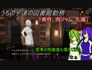 [ゆっくり実況]うちの子達の図書館勤務～第九幕目～[Library_Of_Ruina]