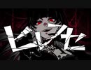 ヒレフセ 歌ってみた【kei】