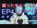 PSO2 偏ったチョイスのEP4場面集　その22(代理)