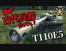 【WoT：T110E5】ゆっくり実況でおくる戦車戦Part965 byアラモンド