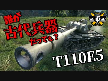【WoT：T110E5】ゆっくり実況でおくる戦車戦Part965 byアラモンド