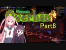 【VOICEROID実況】Calamity＆Overhaul　パート8【Terraria】